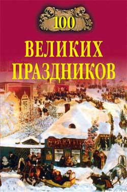 Книга 100 великих праздников