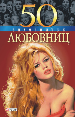 Книга 50 знаменитых любовниц