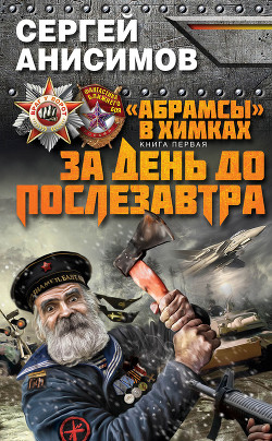 Книга За день до послезавтра