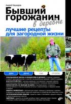 Книга Бывший горожанин в деревне. Лучшие рецепты для загородной жизни