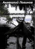 Книга Социалистический реализм