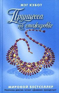 Книга Принцесса на стажировке