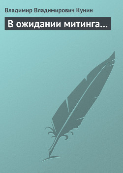 Книга В ожидании митинга...