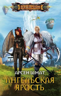 Книга Ангельская ярость