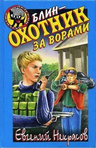 Книга Блин – охотник за ворами