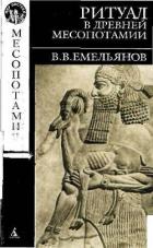 Книга Ритуал в древней Месопотамии