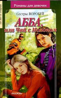 Книга АББА или Чай с молоком