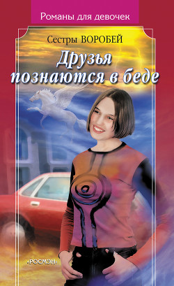 Книга Друзья познаются в беде