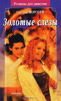 Книга Золотые слезы