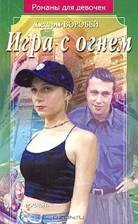 Книга Игра с огнем
