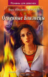 Книга Огненные Близнецы