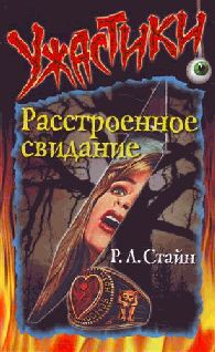 Книга Расстроенное свидание