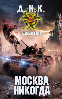 Книга Москва никогда