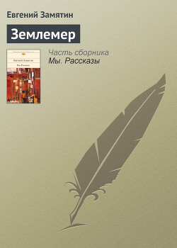 Книга Землемер