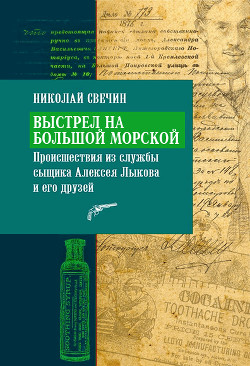 Книга Выстрел на Большой Морской