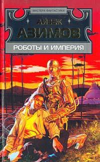 Книга Роботы и Империя 