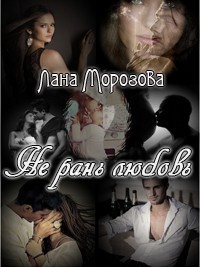 Книга Не рань любовь