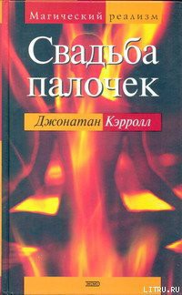 Книга Свадьба палочек