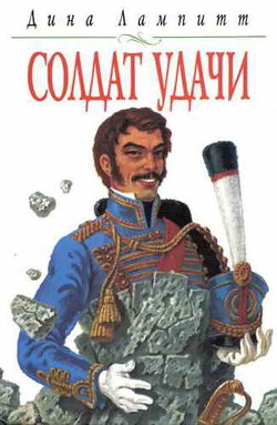 Книга Солдат удачи