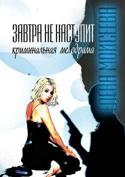 Книга Завтра не наступит (СИ)