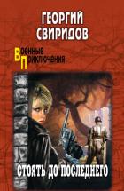 Книга Стоять до последнего
