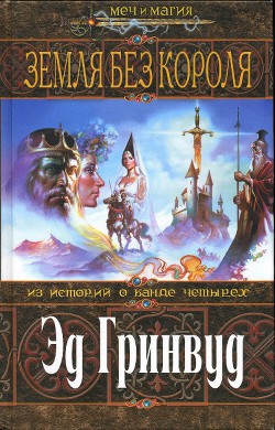 Книга Земля Без Короля