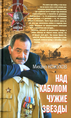 Книга Над Кабулом чужие звезды