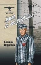 Книга Земля, до восстребования Том 2