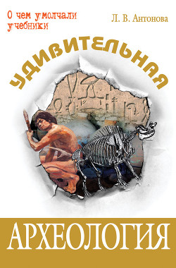 Книга Удивительная археология