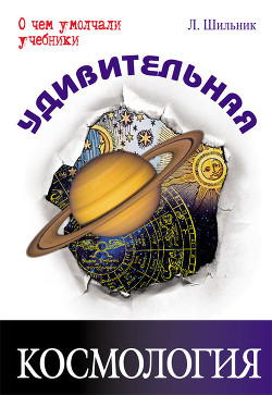 Книга Удивительная космология