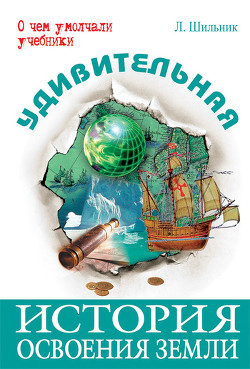 Книга Удивительная история освоения Земли