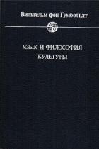 Книга Язык и философия культуры
