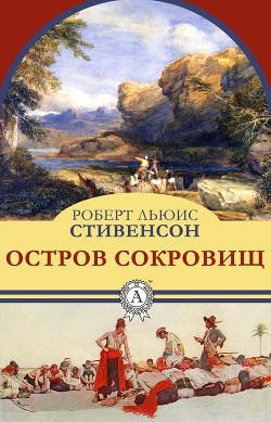 Книга Остров сокровищ. Черная стрела