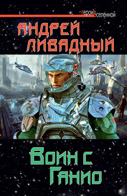 Книга Воин с Ганио