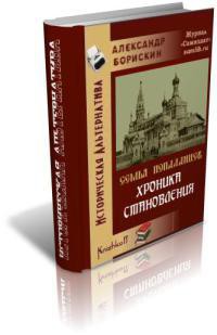 Книга Хроника становления (СИ)
