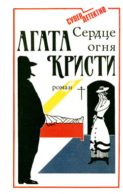 Книга Сердце огня - Роман