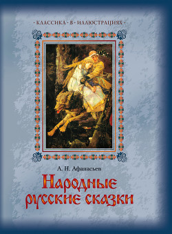 Книга Народные русские сказки не для печати, заветные пословицы и поговорки, собранные и обработанные А. Н