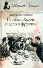 Книга Шерлок Холмс и дело о фруктах