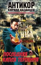 Книга Последняя капля терпения