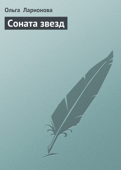 Книга Соната звезд