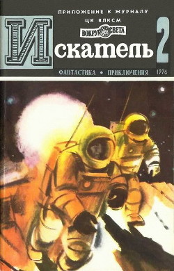 Книга Искатель. 1976. Выпуск №2