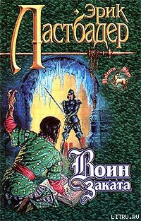 Книга Воин Заката