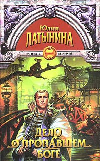 Книга Дело о пропавшем боге