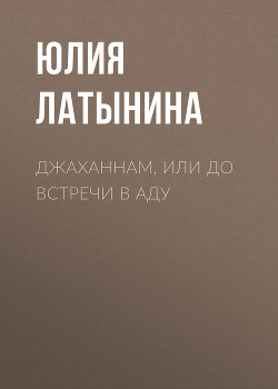 Книга Джаханнам, или До встречи в Аду