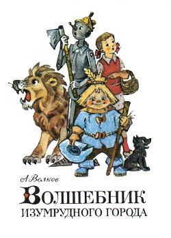 Книга Волшебник Изумрудного города