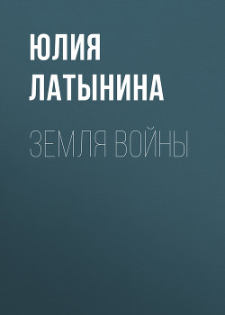 Книга Земля войны