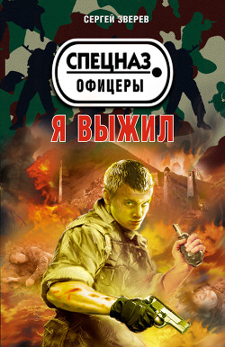 Книга Я выжил