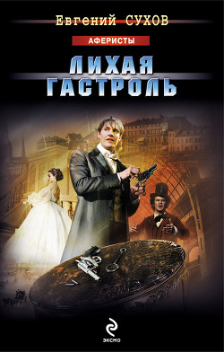 Книга Лихая гастроль