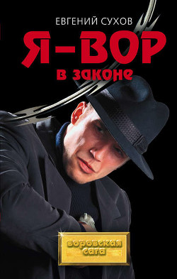 Книга Я — вор в законе: Мафия и власть