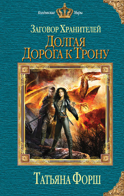 Книга Долгая дорога к трону